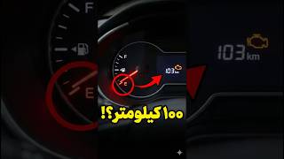 اگه با بنزین صفر به روندن ادامه بدی چی میشه؟