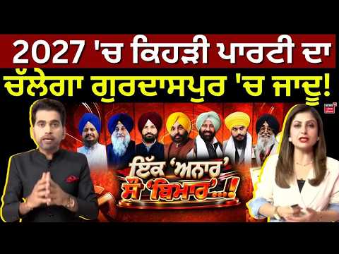 Ek Anar So Bimar | 2027 'ਚ ਕਿਹੜੀ ਪਾਰਟੀ ਦਾ ਚੱਲੇਗਾ ਗੁਰਦਾਸਪੁਰ 'ਚ ਜਾਦੂ! Gurdaspur News