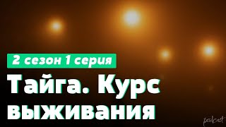 podcast | Тайга. Курс выживания - 2 сезон 1 серия - сериальный онлайн подкаст подряд, продолжение