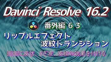 【Davinci Resolve 16】 Davinci Resolve 16.2 無料版の使い方 番外編63 (リップルエフェクト 波紋トランジション作成) 【解説】