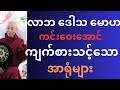 Removing the senses from bad thoughts လောဘ ဒေါသ မောဟ ကင်းဝေးအောင် ကျက်စားသင့်သောအာရုံများ  #တရားအတို
