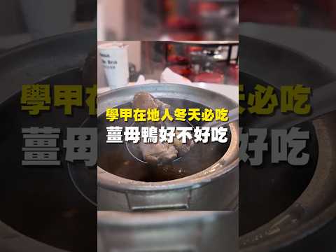 學甲在地人冬天必吃 薑母鴨好不好吃 #台南美食 #在地美食 #美食 #美食推薦 #旅遊 #fyp #food #taiwanfood #streetfood #台南學甲 #學甲美食 #進補 #薑母鴨