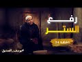 رفع الستر الحلقة 24 يوسف الصديق د أحمد جلال رفع الستر الحلقة 24 يوسف الصديق د أحمد جلال