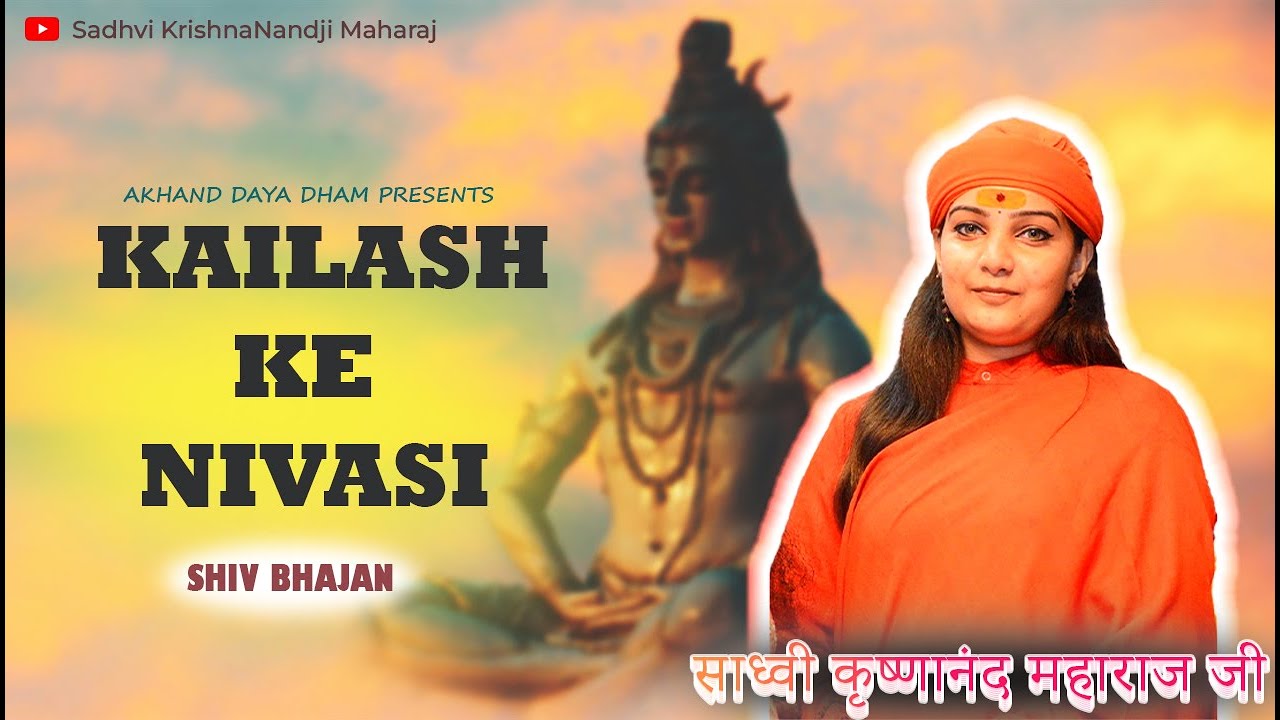||KAILSH KE NIVASI||SHIVBHAJAN||SADHVIKRISHNANANDJI||#shiv #shivbhajan #mahadev #shiva #bhajan