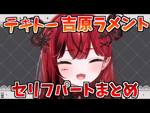 【魔光リサ】吉原ラメントテキトーセリフパートまとめ【Re:AcT/新人Vtuber】