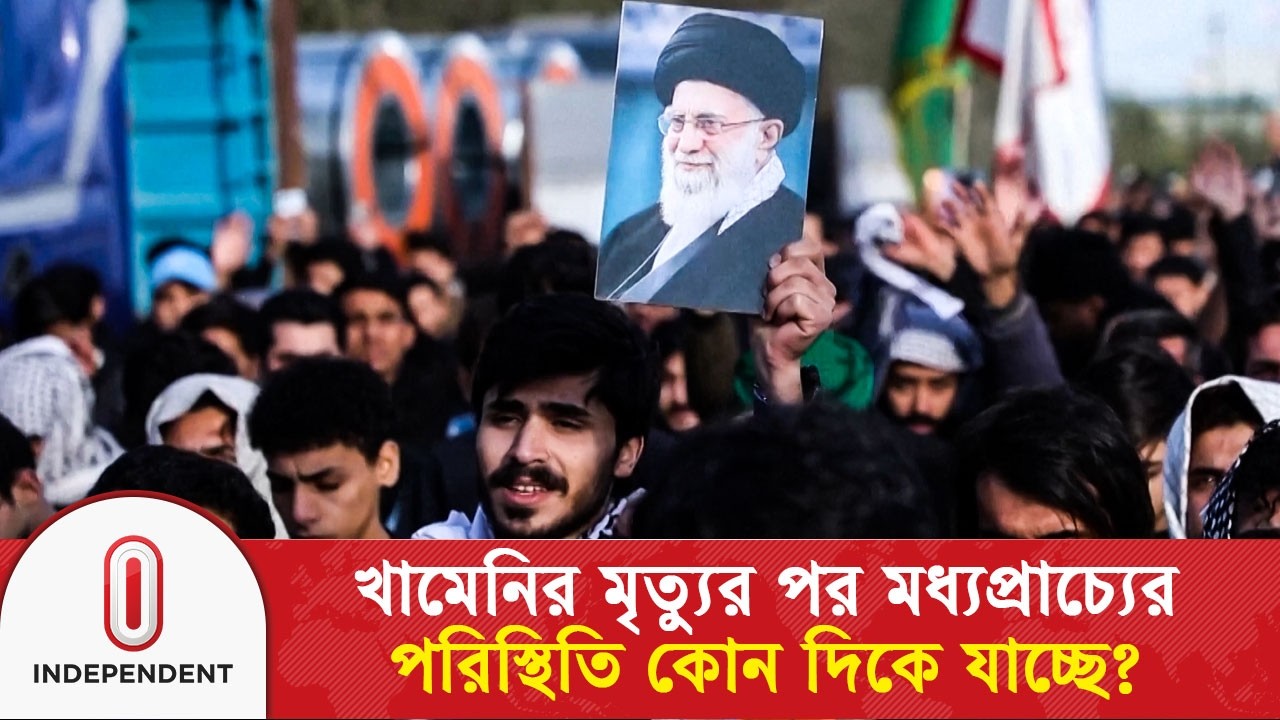 খামেনির মৃ/ত্যু/র পর মধ্যপ্রাচ্যের পরিস্থিতি কোন দিকে যাচ্ছে? | Iran | USA | Israel | Independent TV