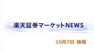 楽天証券マーケットＮＥＷＳ 10月7日【大引け】