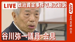 【ライブ】谷川弥一衆院議員会見 きょう議員辞職願を提出 自民党・政治資金パーティーを巡る事件で略式起訴【LIVE】(2024年1月22日)ANN/テレ朝