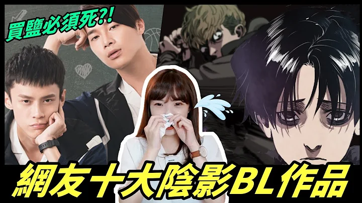 網友的十大陰影BL作品，前五名太經典！｜Niki妮奇 x 腐社長的BL調查局5 - 天天要聞