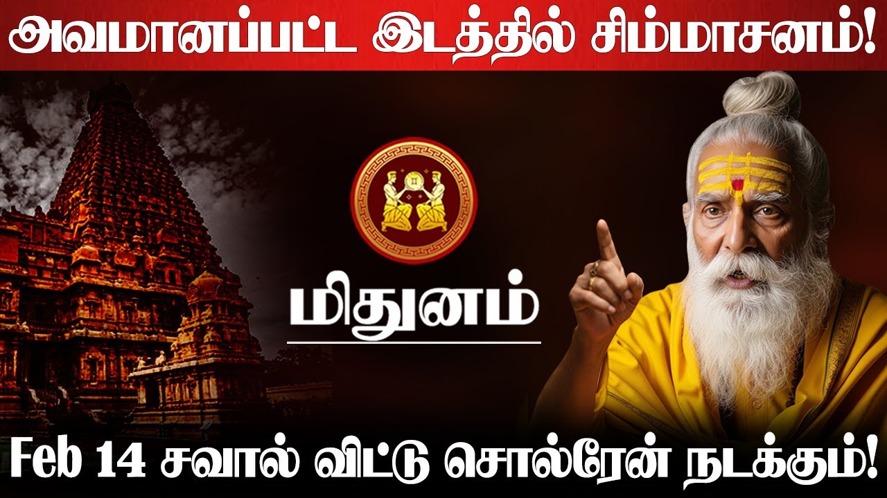 மிதுன ராசிக்கு Feb 14 அசுர வளர்ச்சி ஆரம்பம்! எல்லா கஷ்டமும் முடியப்போகுது! Mithunam 2026
