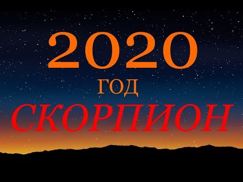 Видео: Скорпион гороскоп 2020