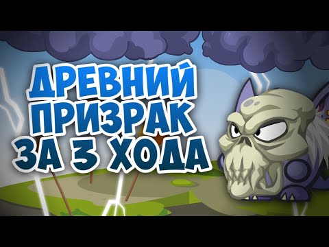 Видео: Древний Призрак за 3 хода.