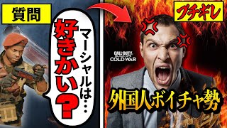 【CoD:BOCW】外国人ボイチャ勢に「マーシャルは好きかい?」と聞いたらブチギレ発狂し始めたｗｗ【サーチ＆デストロイ】