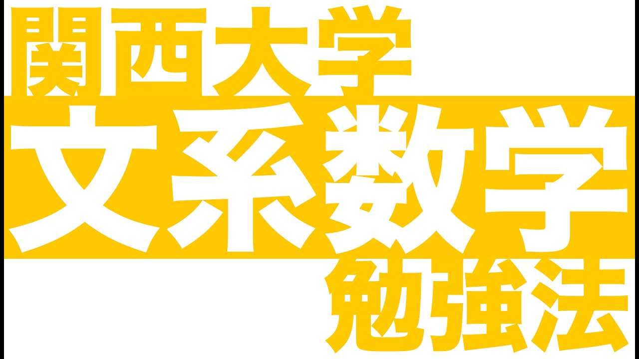 関西大学文系数学の勉強法～関関同立文系数学 傾向と対策編～［関関同