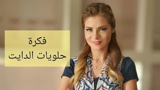 سالي فؤاد | فكرة حلويات الدايت