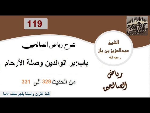 119-باب بر الوالدين وصلة الأرحام من الحديث 329 إلى331 العلاّمة ابن باز رحمه الله