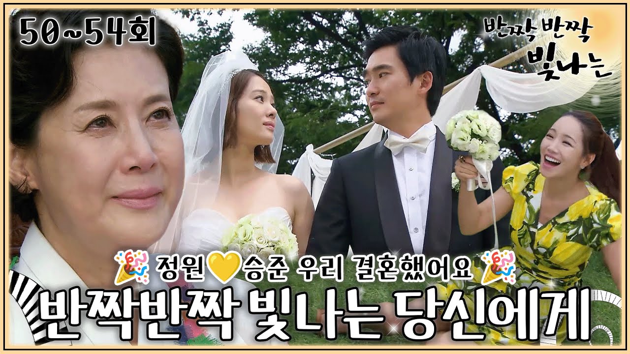 [#반짝반짝빛나는] 50-54회 | 황금란 사랑해 한정원 사랑해 송승준 건강해🫶 반짝반짝 빛나는 우리 모두에게🥂 #TwinkleTwinkle | MBC 110814방송