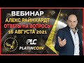 Platincoin вебинар 16.08.2021 Как работает Платинкоин. Обучающий вебинар от Алекса Райнхардт