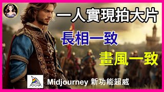 【AI繪圖 Midjourney】角色長相+畫風一致 雙開效果威力驚人一人也能拍大片#Midjourney人物一致 #Midjourney風格一致 #midjourneyv6