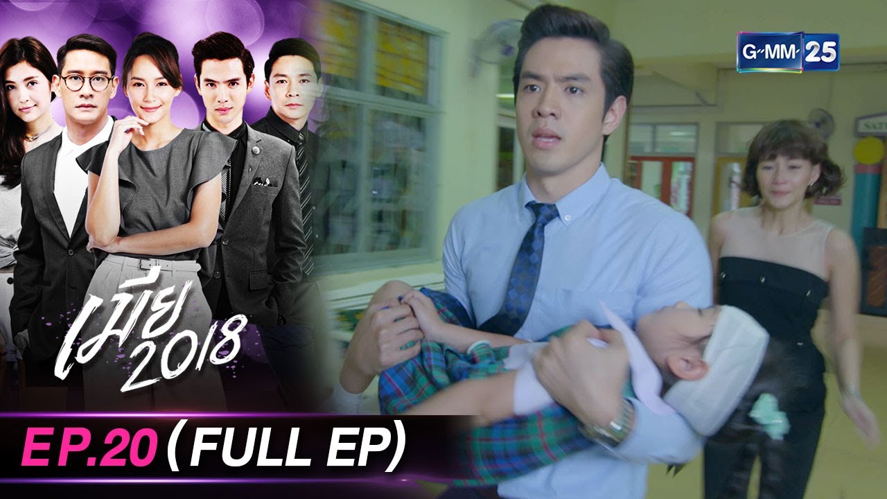 เมีย 2018 | Ep.20 (FULL EP) | 7 มี.ค. 67 | GMM25