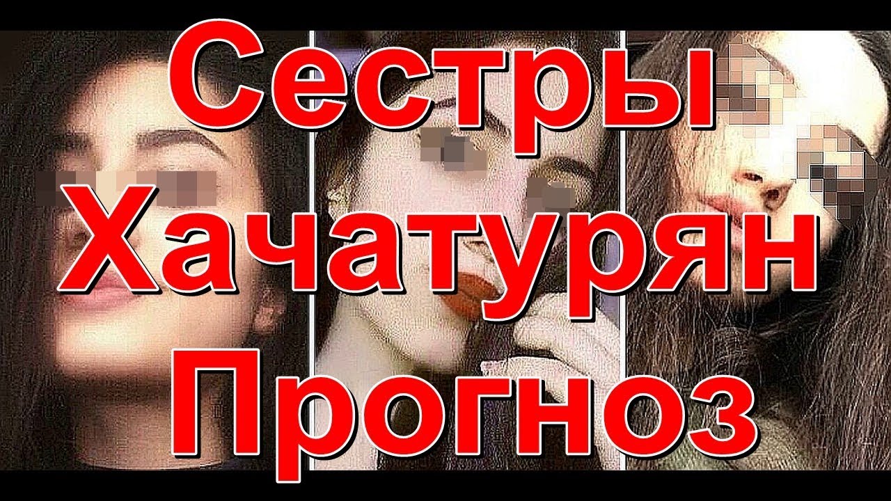 Сестры Хачатурян. Прогноз. - YouTube