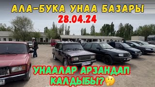 28.04.24/📍АЛА-БУКА УНАА БАЗАРЫ//УНААЛАР АРЗАНДАП КАЛГАНБЫ?🤔