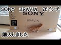 SONY　BRAVIA75インチ購入しました。【4Kチューナー内蔵じゃなくてもいいよね】