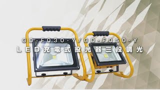 【グリーンクロス】LED充電式投光器 三段調光器