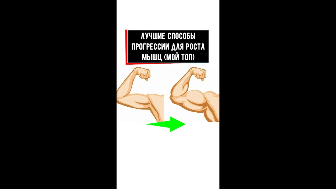 Способы прогрессии нагрузок для роста мышц
