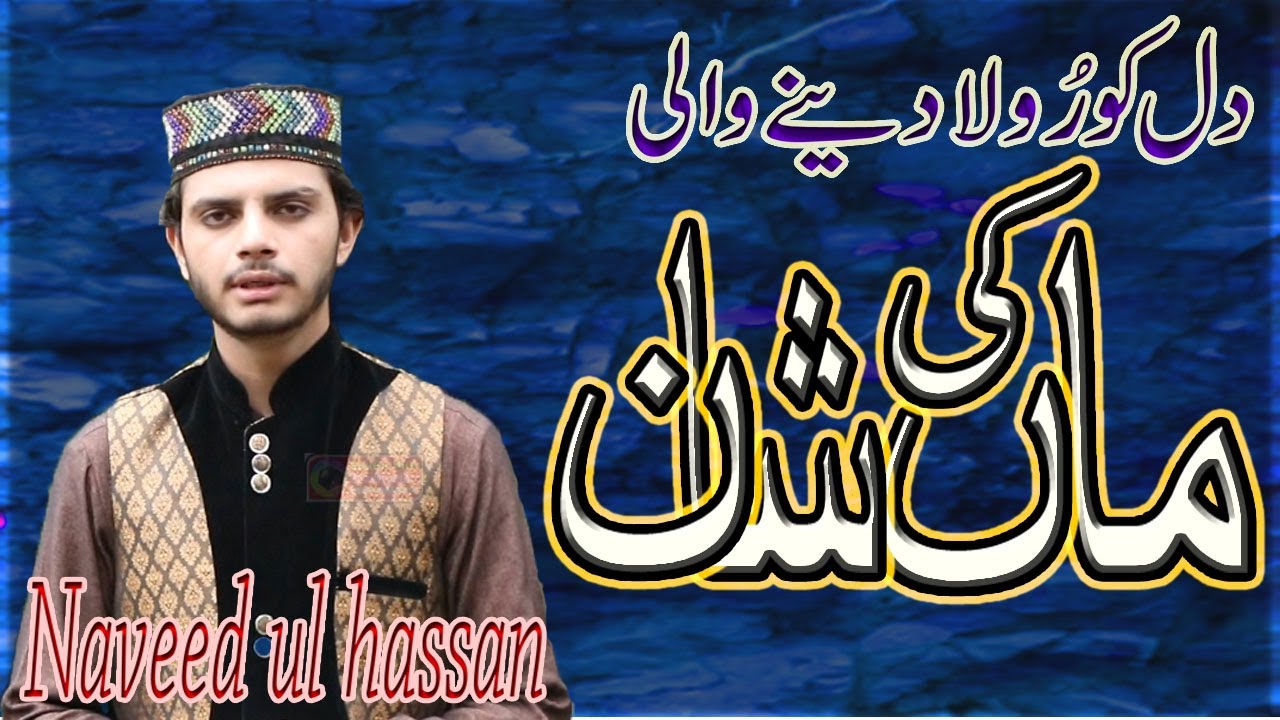 No1 Maa Ki Shan Punjabi Kalam Maa Di Shan By Naveed ul Hassan