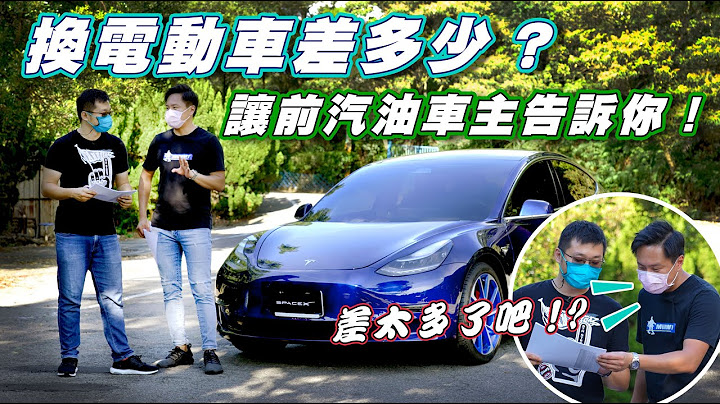 电车V.S油车持有成本差很大 ! 两年四万公里累积的金额价差高达六位数!? 车主亲授省钱大法! - 怡尘【全民疯车bar】348 - 天天要闻