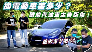 電車V.S油車持有成本差很大 ! 兩年四萬公里累積的金額價差高達六位數!? 車主親授省錢大法!  怡塵【全民瘋車bar】348