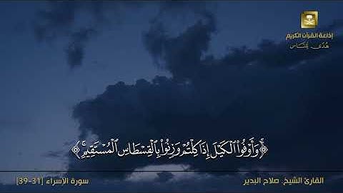 سورة الإسراء [31-39] - الشيخ صلاح البدير