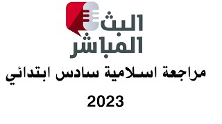 بث مباشر مراجعة اسلامية سادس ابتدائي 2023|حل اسئلة اسلامية  وزاري مهمة بامتحان 2023