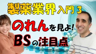 製薬業界のバランスシートの見方、注意点を解説。会計基準の違いによって起こる落とし穴【Part3】