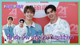 ฟอร์ดพีท - นี่! เค้า ห่วง หรือ หวง กันแน่น๊าาาา