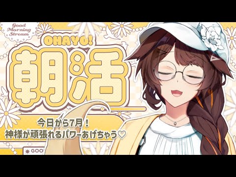 【朝活】今日から７月なので、お疲れの人類に神様から頑張れるパワー授けちゃう【 にじさんじフミ 】
