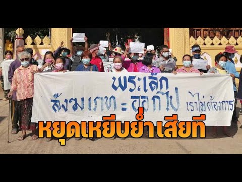 แฉ”พระเล็ก”เล็งยึดวัดโนนศิลาเลิง ชาวบ้านฮือขับไล่พ้นกาฬสินธุ์