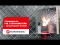 Утеплитель PIR ТехноНИКОЛЬ (полиизоцианурат) - испытание огнем