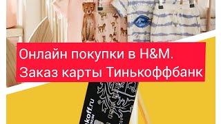 Покупки детской одежды в интернет магазине H&M. Заказ банковской карты Тинькофф в Ингушетию