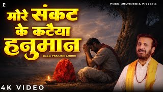 मोरे संकट के कटैया हनुमान | Prakash Gandhi | More Sankat Ke Kataiya Hanuman | Trending Bhajan 2026
