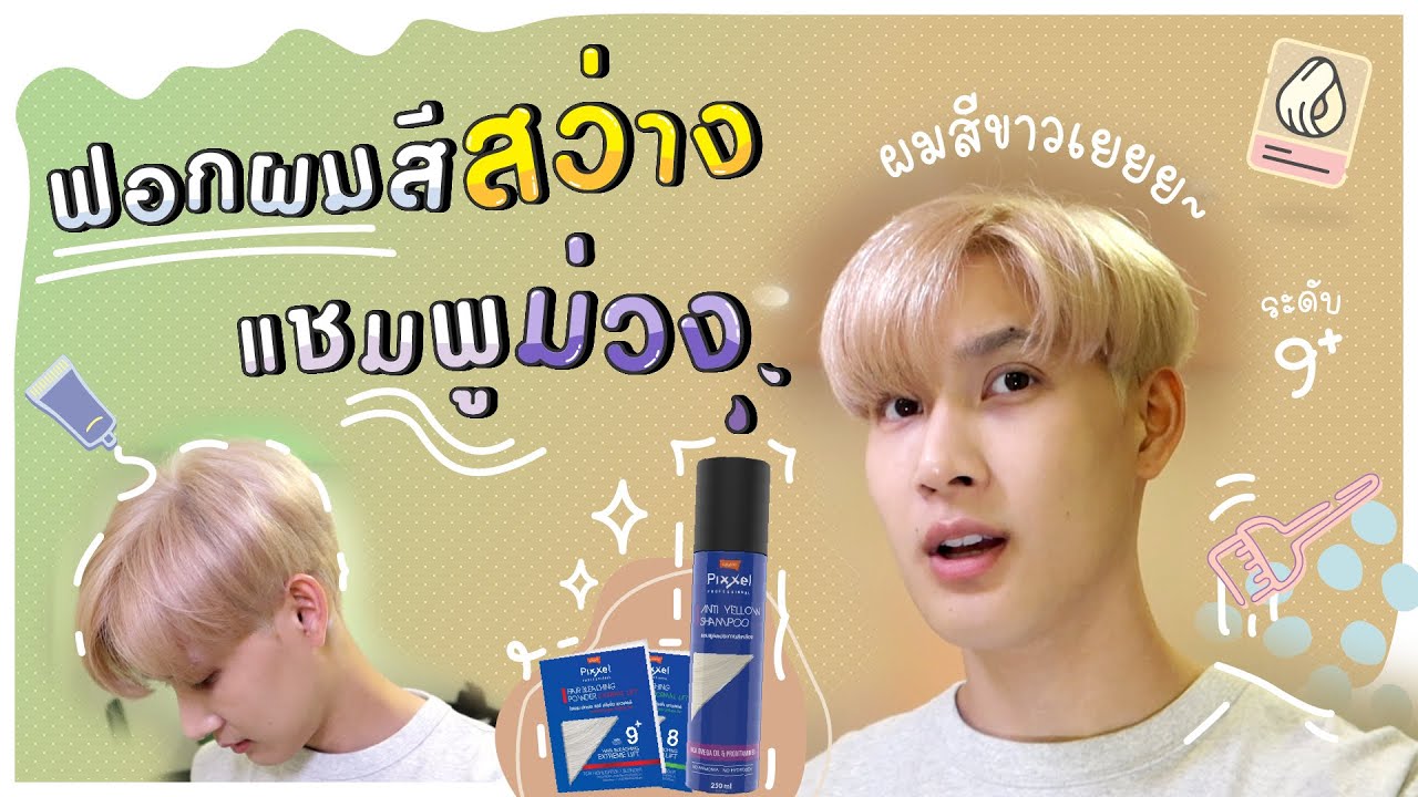 ผมสีครีม  Update New  HOW TO ฟอกผมขาว ฆ่าสีเหลืองด้วยแชมพูม่วง | Lolane Pixxel Anti Yellow Shampoo | TAPABIT