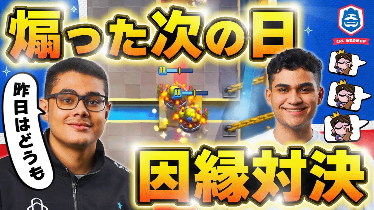 【クラロワ】ライトに煽られたペドロが翌日再戦！因縁バトル遂に決着？！ モハメドライトVSペドロ【世界大会厳選切り抜き】実況:ラッシュ