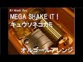 MEGA SHAKE IT !/キュウソネコカミ【オルゴール】 (ハウスウェルネスフーズ「メガシャキ」CMソング)