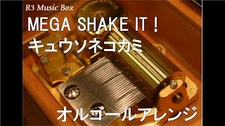 MEGA SHAKE IT !/キュウソネコカミ【オルゴール】 (ハウスウェルネスフーズ「メガシャキ」CMソング)