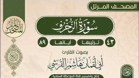 سورة الزخرف بصوت القارئ أبي لقمان هاشم القرشي حفظه الله