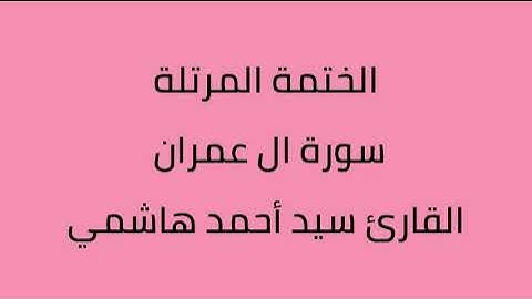 سورة ال عمران القارئ سيد أحمد هاشمي