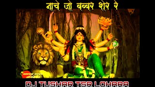 नाचे जो बब्बर शेर रे Tapori Mix Dj Tushar TSR LOHARA