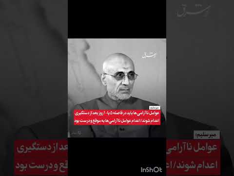 میرسلیم عوامل ناآرامی ها باید در فاصله ۵ یا ۱۰ روز بعد از دستگیری اعدام شوند