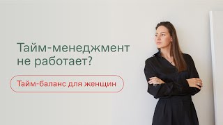 ТАЙМ-МЕНЕДЖМЕНТ ДЛЯ ЖЕНЩИН | Как найти баланс в жизни? Как успевать все? Личная эффективность